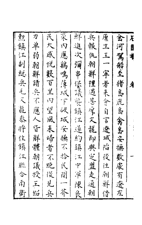 52357-石匮书后集四 (清)张岱撰.pdf_第3页