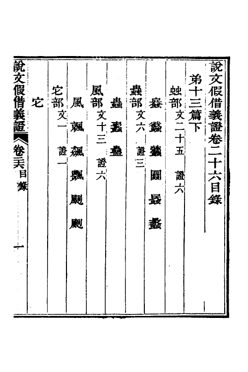 51206-说文假借义證二十六 (清)朱珔撰.pdf_第2页