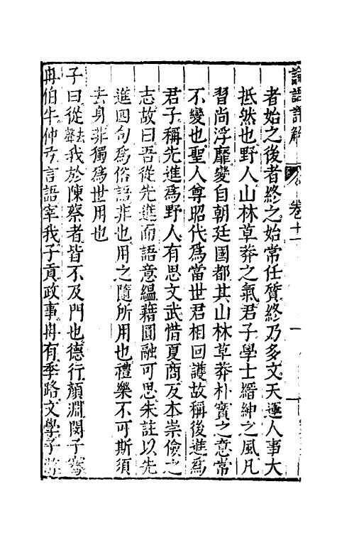 50155-论语详解十 (明)郝敬撰.pdf_第3页