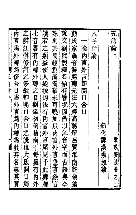 51640-五韵论二 (清)邹汉勋撰.pdf_第2页