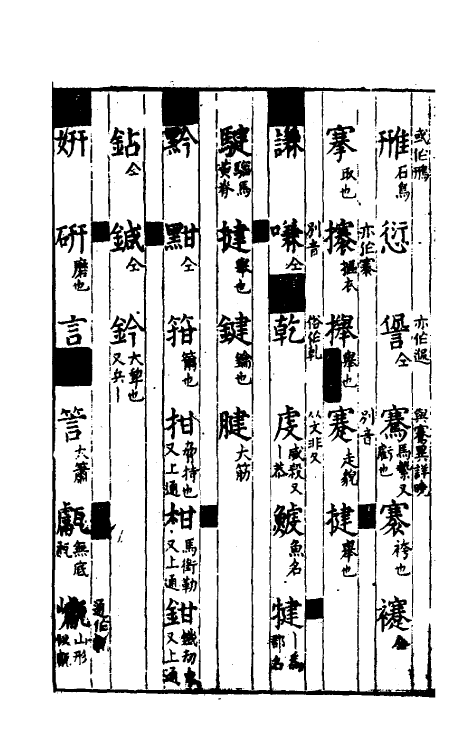 51666-书文音义便考私编二 (明)李登撰.pdf_第3页