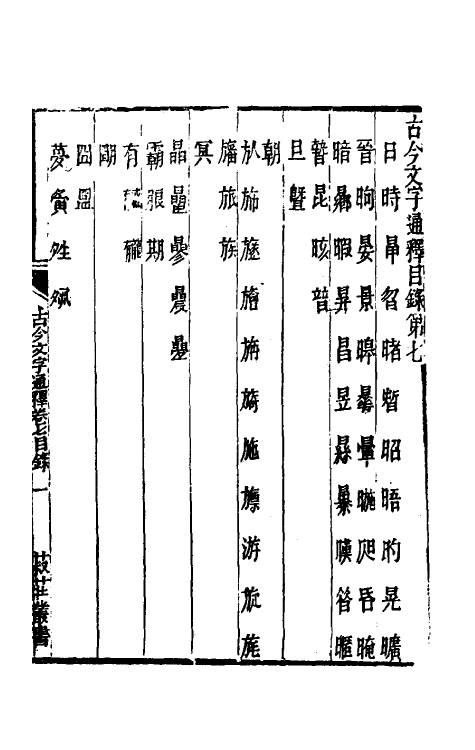 51388-古今文字通释七 (清)吕世宜撰.pdf_第2页