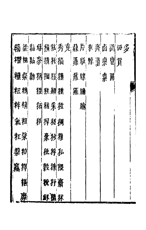 51388-古今文字通释七 (清)吕世宜撰.pdf_第3页