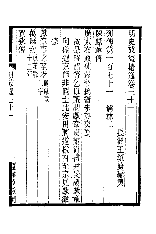 52168-明史考證捃逸十一 (清)王颂蔚撰.pdf_第2页