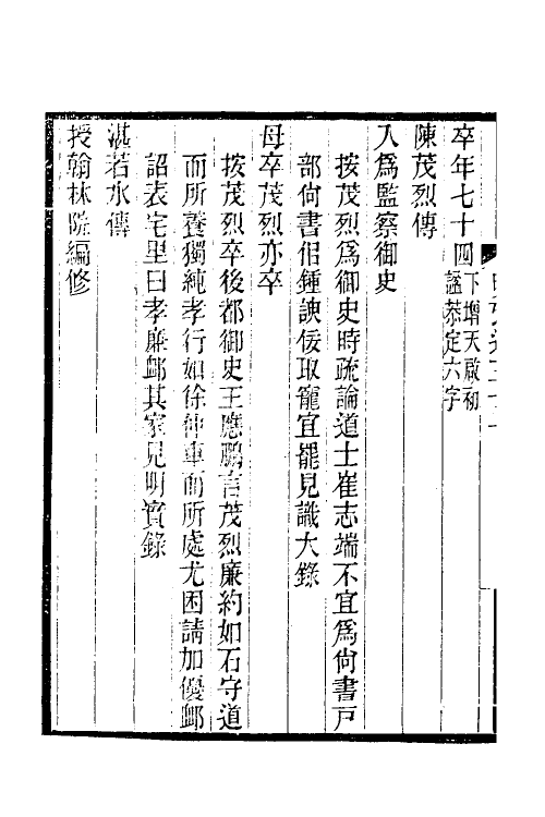 52168-明史考證捃逸十一 (清)王颂蔚撰.pdf_第3页