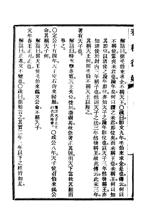 49960-春秋复始十 崔适撰.pdf_第3页