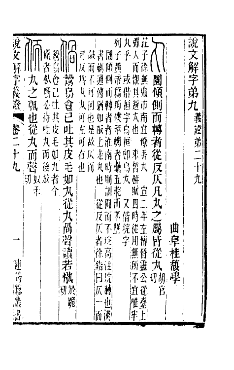 51092-说文解字义證二十九 (清)桂馥撰.pdf_第2页