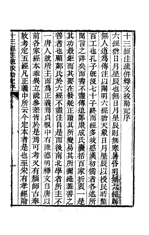 50743-十三经注疏校勘记一 (清)阮元撰.pdf_第2页