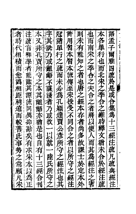 50743-十三经注疏校勘记一 (清)阮元撰.pdf_第3页