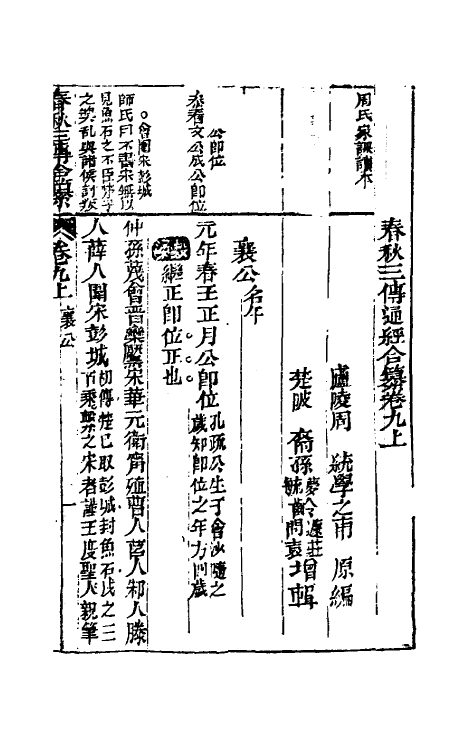 49989-春秋三传通经合纂七 (明)周统撰.pdf_第2页