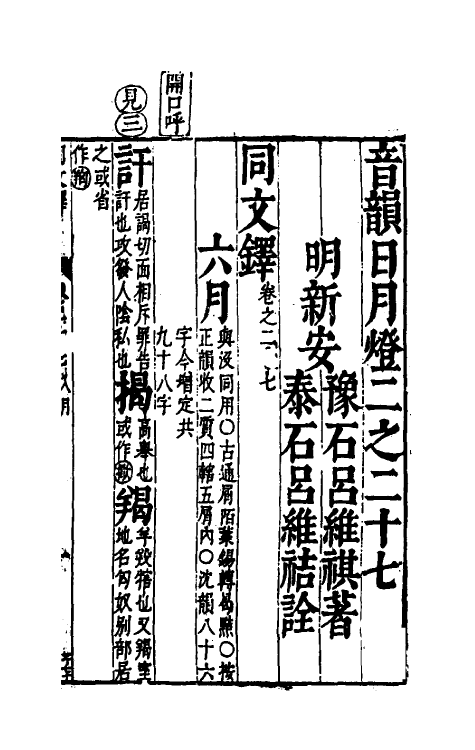 51671-音韵日月灯十七 (明)吕维祺撰.pdf_第2页