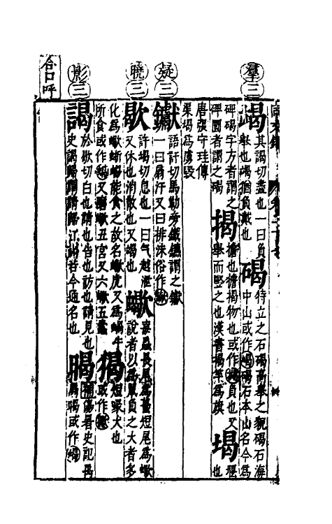 51671-音韵日月灯十七 (明)吕维祺撰.pdf_第3页