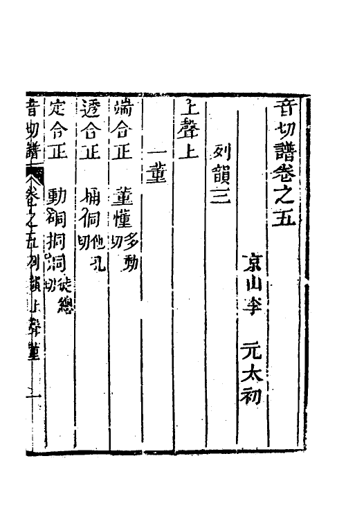 51577-音切谱五 (清)李元撰.pdf_第2页