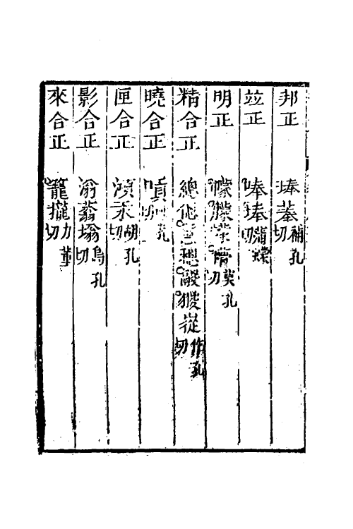 51577-音切谱五 (清)李元撰.pdf_第3页