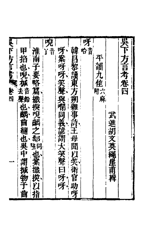 50967-吴下方言考二 (清)胡文英撰.pdf_第2页