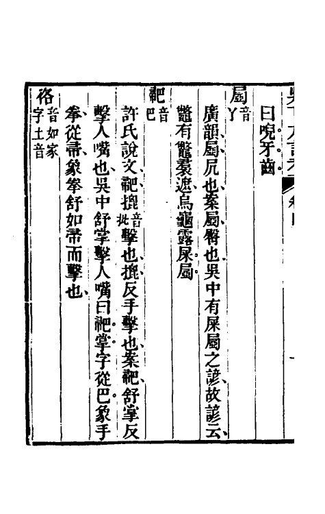 50967-吴下方言考二 (清)胡文英撰.pdf_第3页