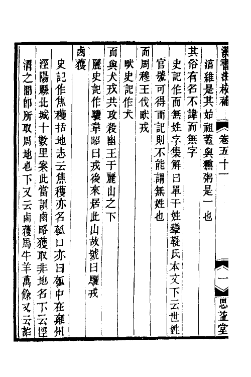 51990-汉书注校补十七 (清)周寿昌撰.pdf_第3页