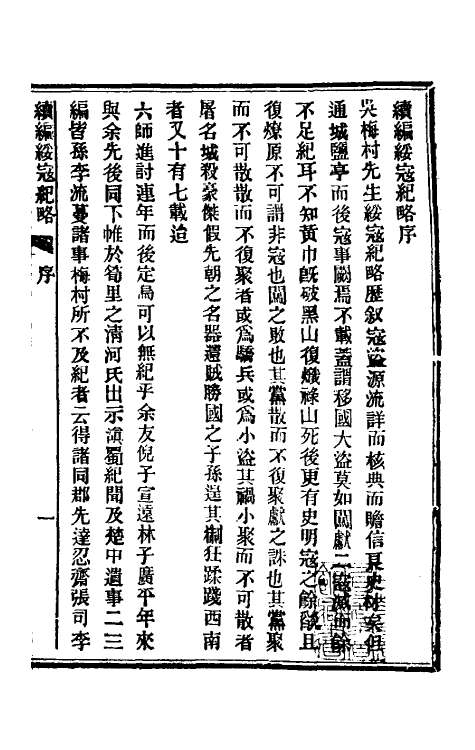 52779-续编绥寇纪略一 (清)叶梦珠辑.pdf_第2页