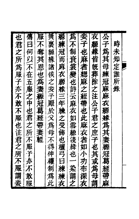 49620-丧服郑氏学十三 张锡恭撰.pdf_第3页