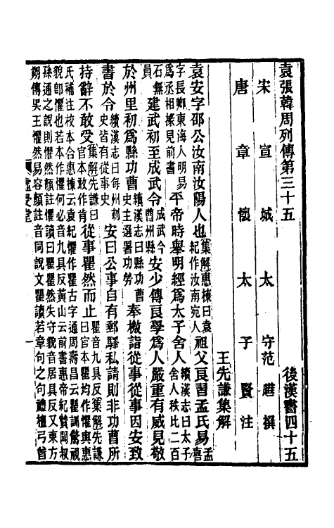 52013-后汉书集解二十五 王先谦撰.pdf_第2页