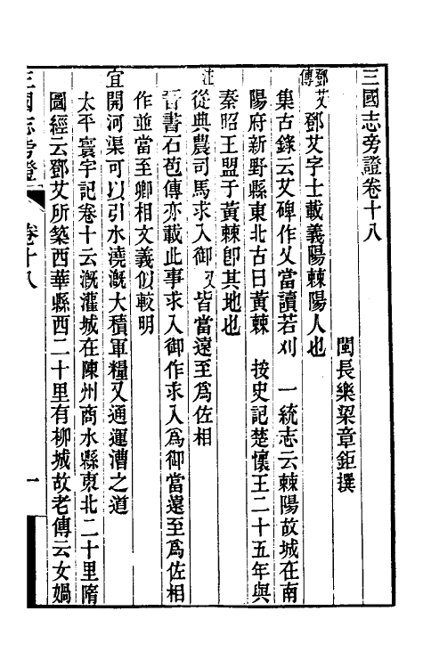 52061-三国志旁證九 (清)梁章钜撰.pdf_第2页