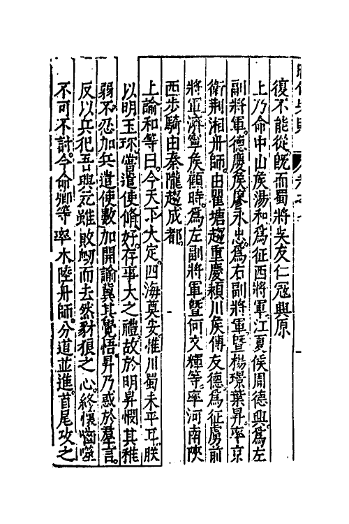 52530-昭代典则七 (明)黄光升撰.pdf_第3页