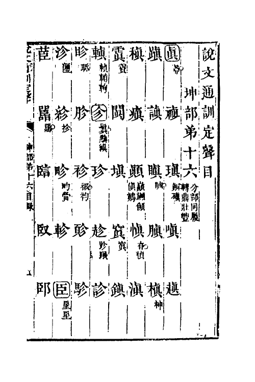 51234-说文通训定声十六 (清)朱骏声撰.pdf_第2页