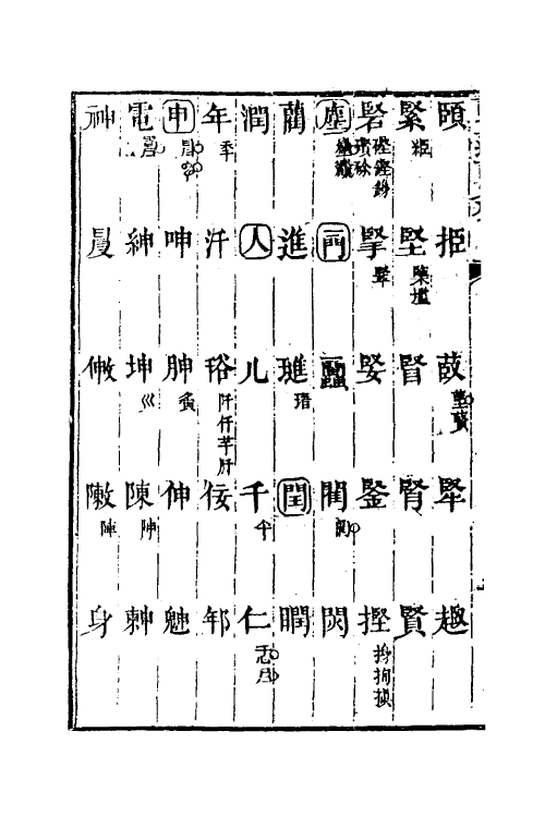 51234-说文通训定声十六 (清)朱骏声撰.pdf_第3页