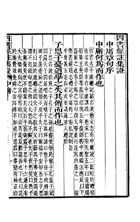 50466-四书经注集證二 (清)吴昌宗撰.pdf_第2页