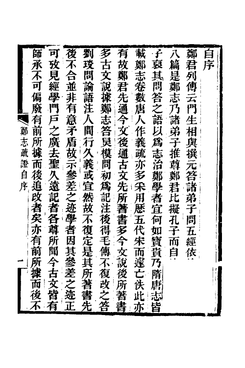 50538-郑志疏證一 (清)皮锡瑞撰.pdf_第2页