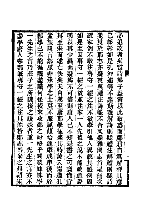 50538-郑志疏證一 (清)皮锡瑞撰.pdf_第3页