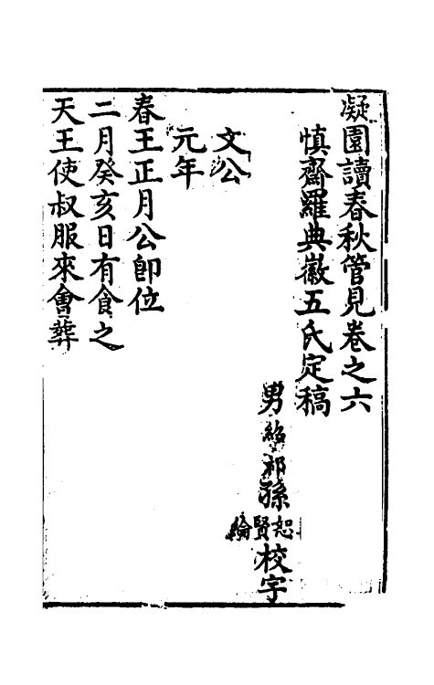 50059-读春秋管见六 (清)罗典撰.pdf_第2页