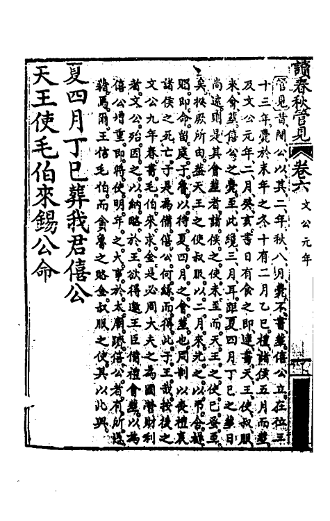 50059-读春秋管见六 (清)罗典撰.pdf_第3页