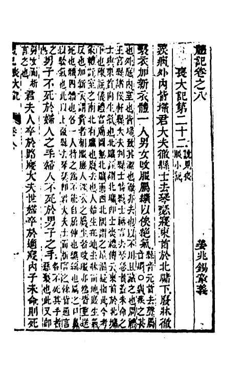 49637-礼记章义八 (清)姜兆锡撰.pdf_第2页