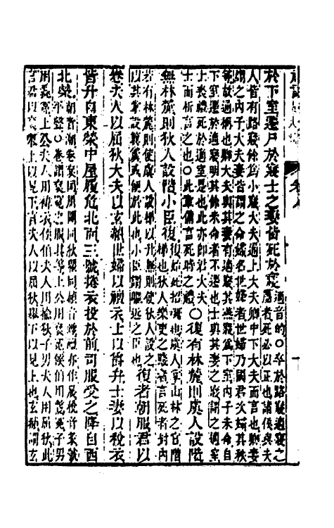 49637-礼记章义八 (清)姜兆锡撰.pdf_第3页