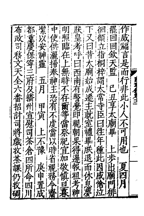 52535-宪章录六 (明)薛应旂撰.pdf_第3页