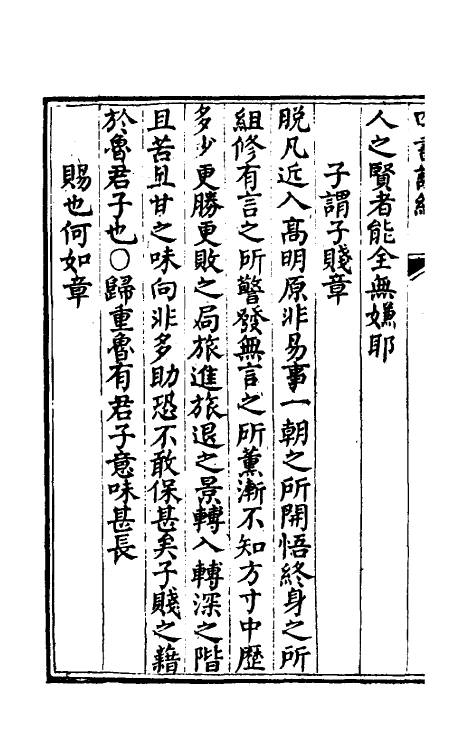 50337-四书说约四 (明)鹿善继撰.pdf_第3页