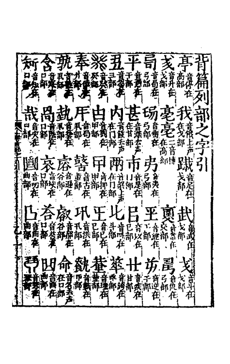 51353-新校经史海篇直音一 (明)章黼撰.pdf_第2页