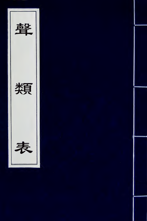 51547-声类表二 (清)戴震撰.pdf_第1页