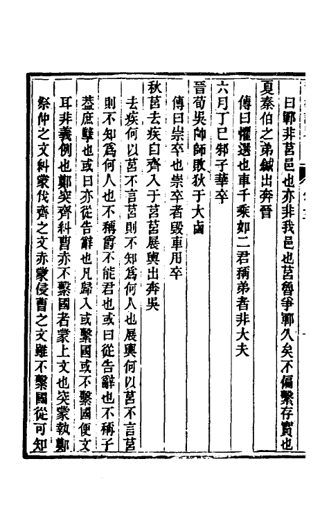 50075-春秋说略四 (清)郝懿行撰.pdf_第3页