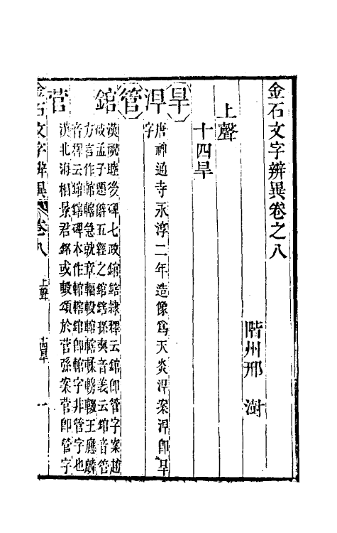 51459-金石文字辨异六 (清)邢澍撰.pdf_第2页