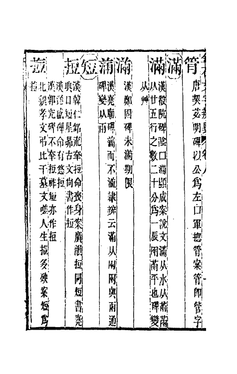 51459-金石文字辨异六 (清)邢澍撰.pdf_第3页