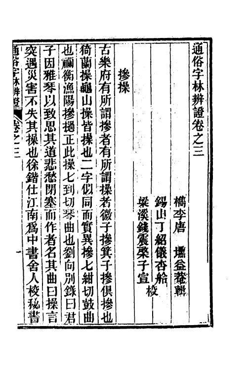 51480-通俗字林辨證二 (清)唐埙撰.pdf_第2页