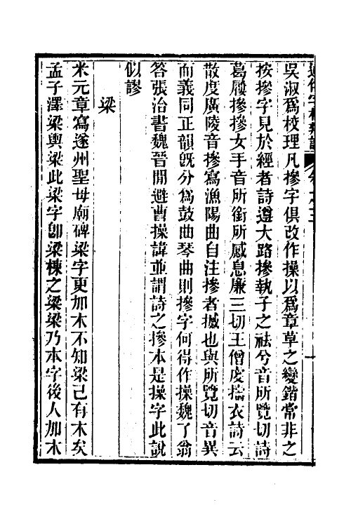 51480-通俗字林辨證二 (清)唐埙撰.pdf_第3页