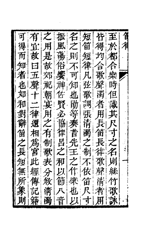 49812_荀勖笛律图注律吕臆说.pdf_第3页