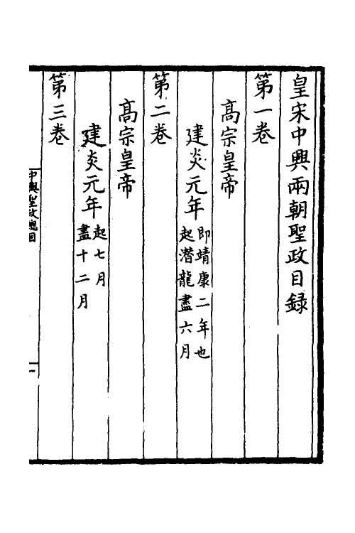 52485-增入名儒讲义皇宋中兴两朝圣政一 (宋)留正等撰.pdf_第2页