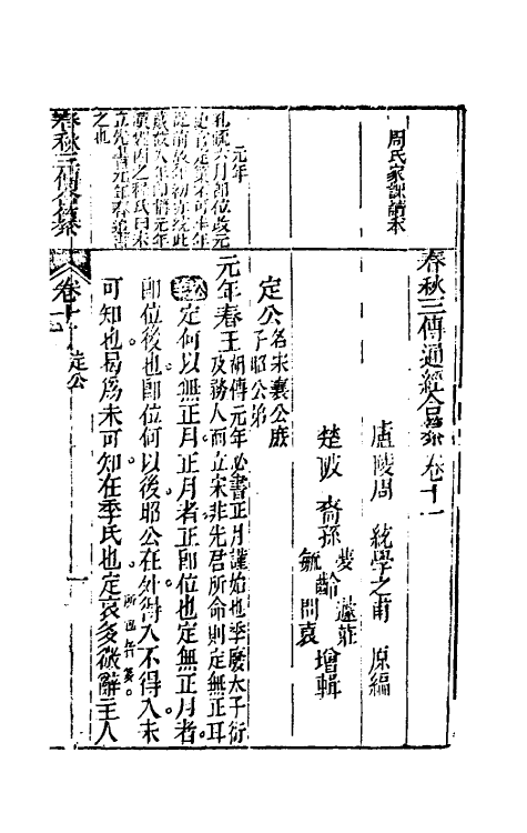 49995-春秋三传通经合纂九 (明)周统撰.pdf_第2页