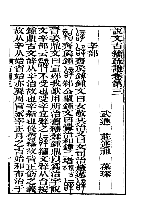 51528-说文古籀疏證四 (清)庄述祖撰.pdf_第2页