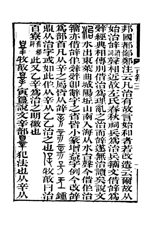 51528-说文古籀疏證四 (清)庄述祖撰.pdf_第3页