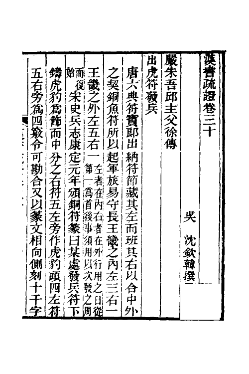 51975-汉书疏證二十七 (清)沈钦韩撰.pdf_第2页